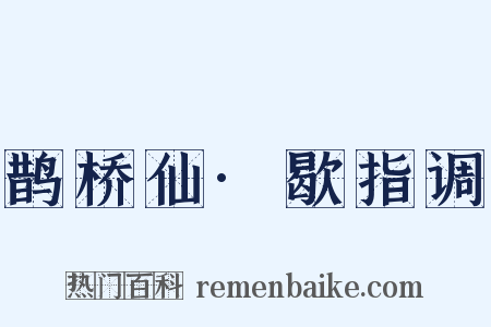 鹊桥仙·歇指调是什么意思的图片